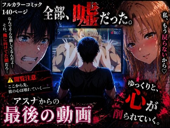 【どちゃエロ】アスナからの最後の動画｜d_760297