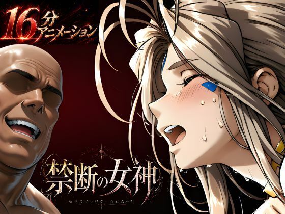 【どちゃエロ】禁断の女神 第一章 〜動き出した物語〜｜d_760353