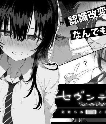 【どちゃエロ】セヴンデイズ 見知らぬJKと密室生活｜d_760362