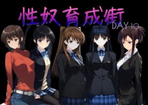 【どちゃエロ】性奴育成街day10｜d_760363