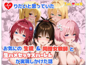 【どちゃエロ】ヤりたいと思っていたお気にの生徒＆同僚女教師と生ハメセックスハーレムが実現しかけた話｜d_760382