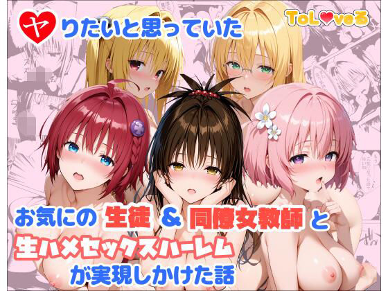 【どちゃエロ】ヤりたいと思っていたお気にの生徒＆同僚女教師と生ハメセックスハーレムが実現しかけた話｜d_760382