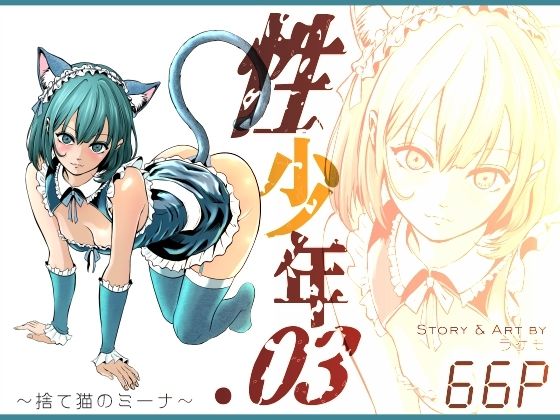 【どちゃエロ】性少年.03 〜捨て猫のミーナ〜｜d_760435
