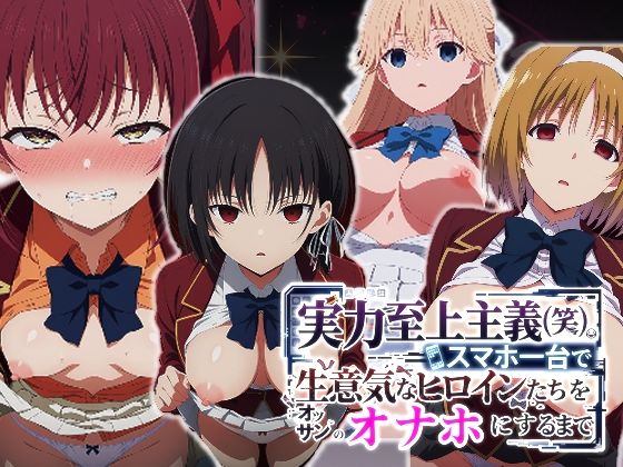 【どちゃエロ】実力至上主義（笑）スマホ1台で生意気なヒロインたちをオッサンのオナホにするまで｜d_760475