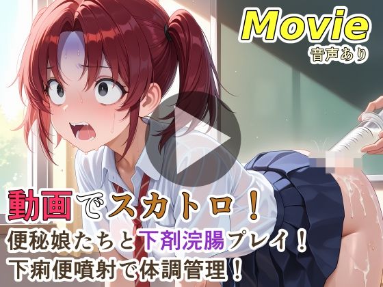 【どちゃエロ】動画でスカトロ！便秘娘たちと下剤浣腸プレイ！下痢便噴射で体調管理！｜d_760508