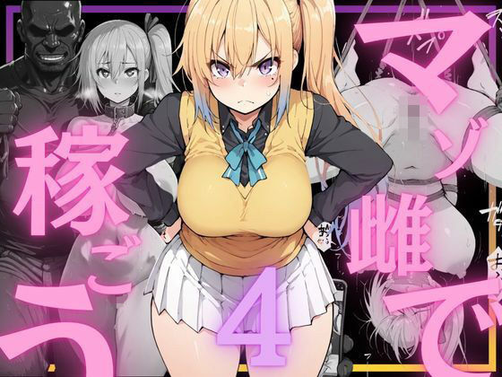 【どちゃエロ】マゾ雌で稼ごう〜川〇舞編〜｜d_760541