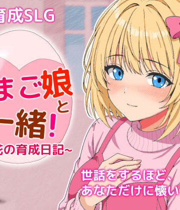 【どちゃエロ】たまご娘と一緒！〜透花の育成日記〜｜d_760584