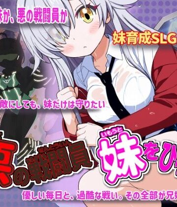 【どちゃエロ】悪の戦闘員_妹をひろう｜d_760626