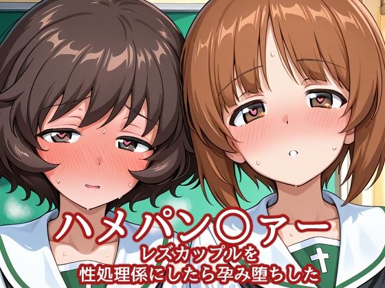 【どちゃエロ】ハメパン〇ァー レズカップルを性処理係にしたら孕み堕ちした｜d_760642