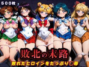【どちゃエロ】敗北の末路（美少女戦士セー◯ームーン）｜d_760727