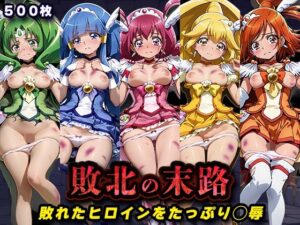 【どちゃエロ】敗北の末路（スマイルプ◯キュア）｜d_760731
