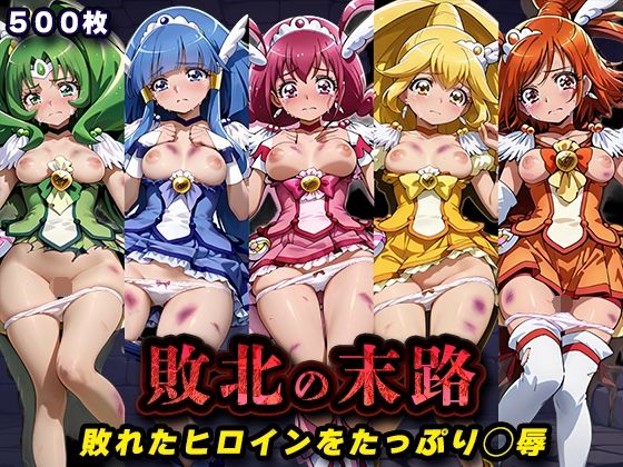 【どちゃエロ】敗北の末路（スマイルプ◯キュア）｜d_760731