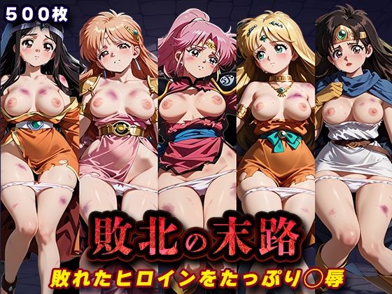 【どちゃエロ】敗北の末路（ダ◯の大冒険）｜d_760734