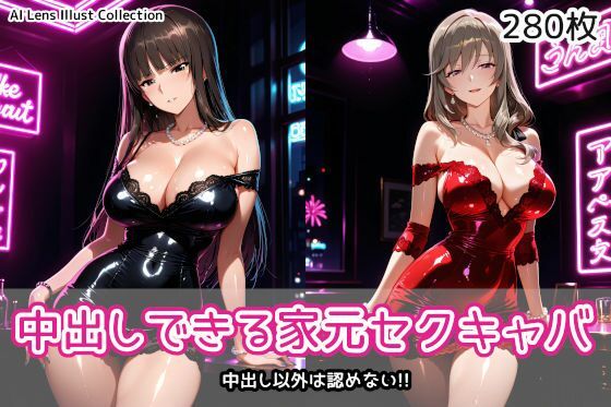【どちゃエロ】中出しできる家元セクキャバ｜d_760762