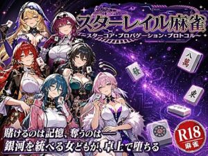 【どちゃエロ】スターレイル麻雀 〜スターコア・プロパゲーション・崩壊プロトコル 銀河を統べる女どもが、卓上で堕ちる〜賭けるのは記憶。奪うのは、けしからん乳と子宮｜d_760773