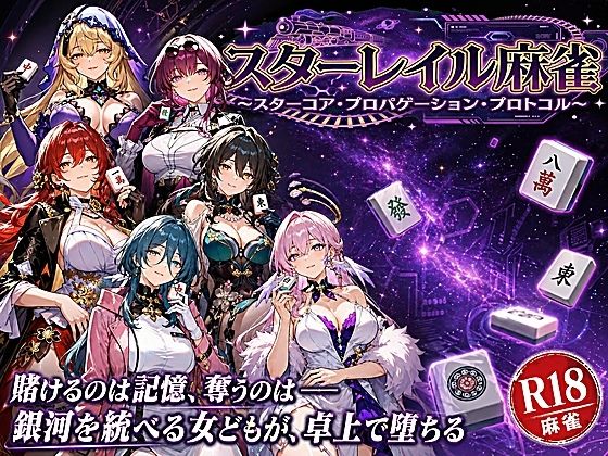 【どちゃエロ】スターレイル麻雀 〜スターコア・プロパゲーション・崩壊プロトコル 銀河を統べる女どもが、卓上で堕ちる〜賭けるのは記憶。奪うのは、けしからん乳と子宮｜d_760773
