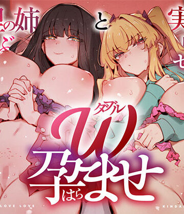 【どちゃエロ】W孕ませ！ 〜義理の姉と実の妹、らぶらぶ禁断中出しセックス三昧の毎日〜｜d_760786