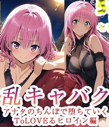 【どちゃエロ】淫乱キャバクラ ToLOVEる ララ モモ 編｜d_760797