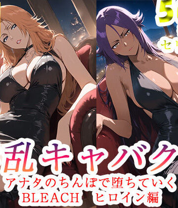 【どちゃエロ】淫乱キャバクラ BLEACH 四楓院夜一 松本乱菊 編｜d_760802