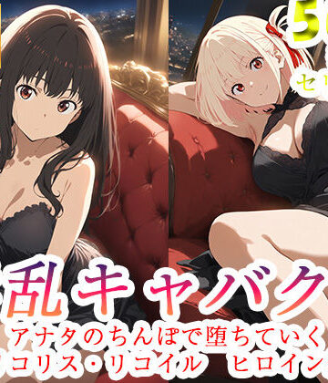 【どちゃエロ】淫乱キャバクラ リコリス・リコイル 錦木千束 井ノ上たきな 編｜d_760806