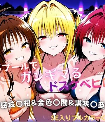 【どちゃエロ】ナイトプールでガンギマるドスケベヒロイン 結城〇柑＆金色〇闇＆黒咲〇亜｜d_760830