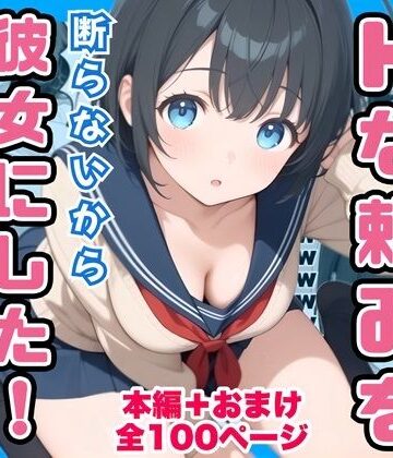 【どちゃエロ】俺の幼馴染が男子共のHな頼みを断らないから彼女にしたけど寝取られた｜d_760836