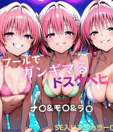 【どちゃエロ】ナイトプールでガンギマるドスケベヒロイン ナ〇＆モ〇＆ラ〇｜d_760863