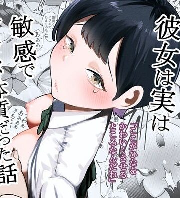 【どちゃエロ】ボーイッシュな彼女は実は敏感でアクメ体質だった話｜d_760864