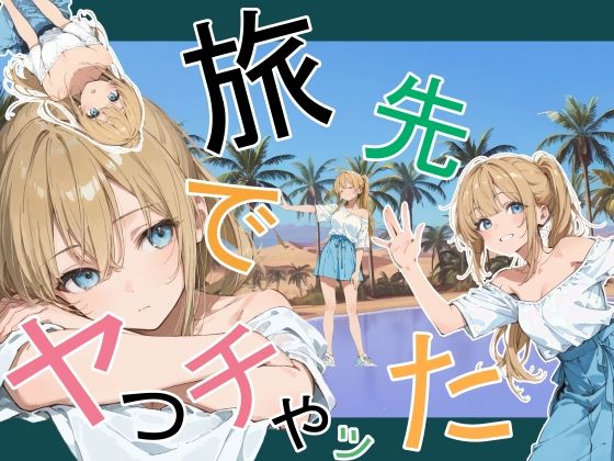 【どちゃエロ】旅先でやっちゃった｜d_760881