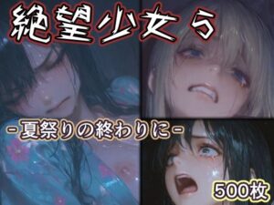 【どちゃエロ】絶望少女5 -夏祭りの終わりに-｜d_760887