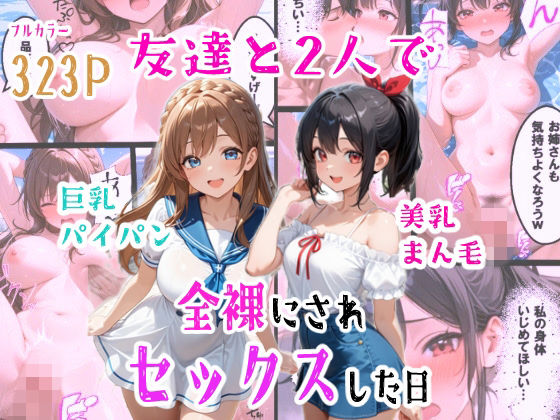 【どちゃエロ】友達と2人で全裸にされセックスした日｜d_760895