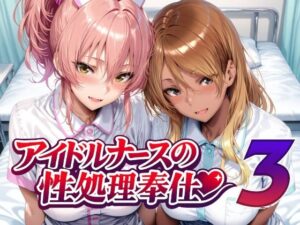【どちゃエロ】アイドルナースの性処理奉仕3｜d_760956