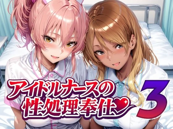 【どちゃエロ】アイドルナースの性処理奉仕3｜d_760956