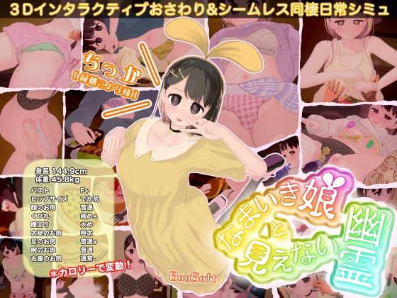 【どちゃエロ】なまいき娘と見えない幽霊｜d_760963
