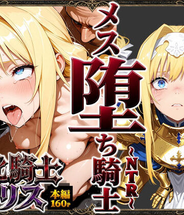【どちゃエロ】敗北騎士アリス〜メス堕ちNTR〜｜d_761019