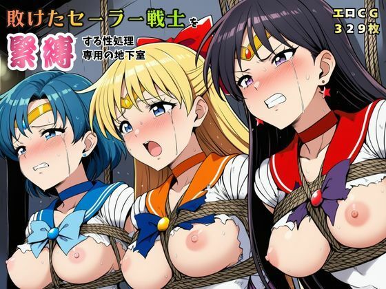 【どちゃエロ】敗けたセーラー戦士を緊縛する性処理専用の地下室【マーキュリー・ヴィーナス・マーズ】｜d_761065