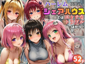 【どちゃエロ】ハーレム状態のシェアハウスでは美少女ヒロインとのエッチなトラブルばかり！｜d_761091
