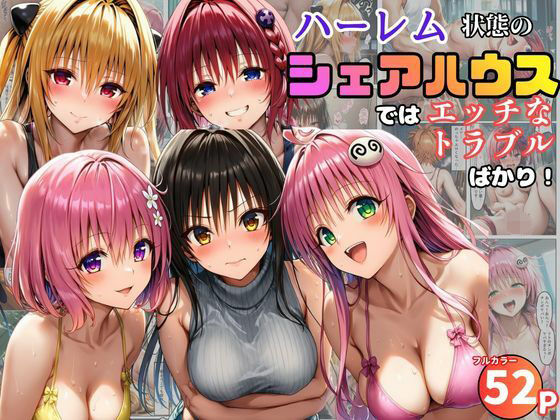 【どちゃエロ】ハーレム状態のシェアハウスでは美少女ヒロインとのエッチなトラブルばかり！｜d_761091