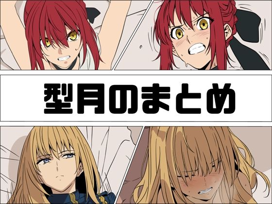 【どちゃエロ】型月のまとめ｜d_761094
