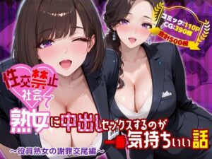【どちゃエロ】性交禁止社会で熟女に中出しセックスするのが一番気持ちいい話 〜役員熟女の謝罪交尾編〜｜d_761146