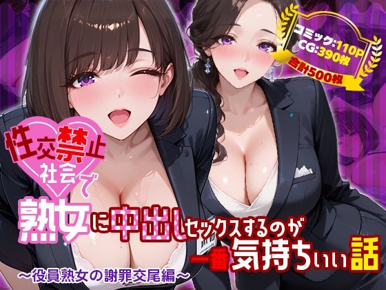 【どちゃエロ】性交禁止社会で熟女に中出しセックスするのが一番気持ちいい話 〜役員熟女の謝罪交尾編〜｜d_761146