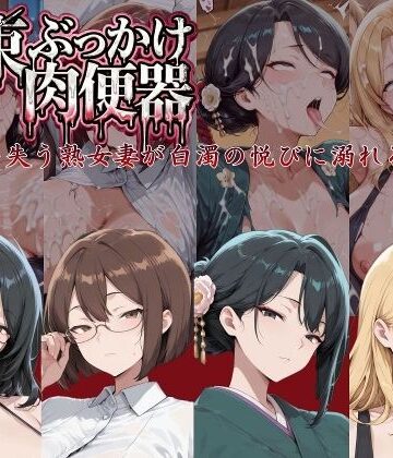 【どちゃエロ】拘束ぶっかけ肉便器〜尊厳を失う熟女妻が白濁の悦びに溺れるまで〜｜d_761155