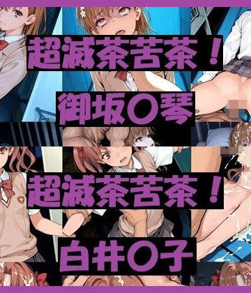 【どちゃエロ】超滅茶苦茶！〇琴＆〇子｜d_761159