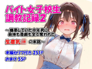 【どちゃエロ】バイト女子校生調教記録2〜嫌悪していた中年男に身体も尊厳も全て奪われた生意気JKの末路〜｜d_761166