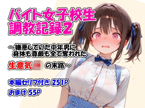 【どちゃエロ】バイト女子校生調教記録2〜嫌悪していた中年男に身体も尊厳も全て奪われた生意気JKの末路〜｜d_761166