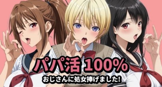 【どちゃエロ】パパ活100％｜d_761176
