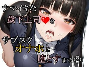 【どちゃエロ】ナマイキな歳下上司をサブスクオナホに堕とすまで 2｜d_761188