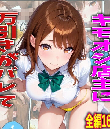 【どちゃエロ】学校でも優等生のJKキモオジ店主に万引きがバレて巨根チンポで性教育された話｜d_761216
