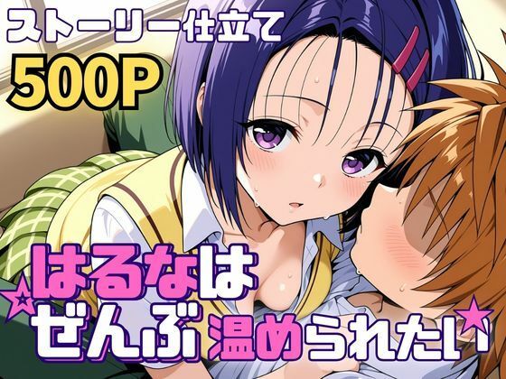 【どちゃエロ】はるなはぜんぶ温められたい｜d_761248