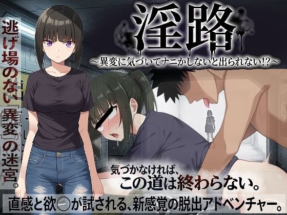【どちゃエロ】淫路〜異変に気づいてナニかしないと出られない！？〜｜d_761275